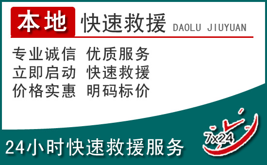 湖州附近24小时道路救援电话